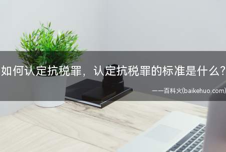 如何认定抗税罪,认定抗税罪的标准是什么?