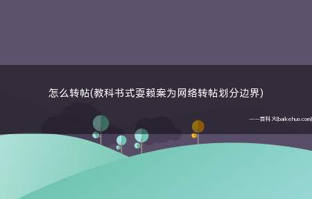 怎么转帖(教科书式耍赖案为网络转帖划分边界)