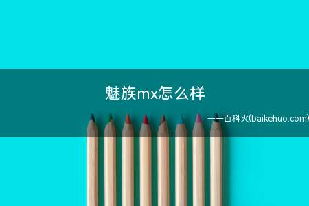 魅族mx怎么样 黄章表示用X代替MX系列