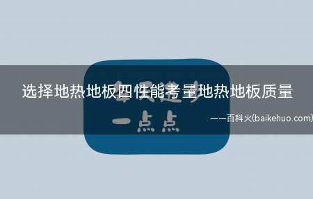 选择地热地板四性能考量地热地板质量(选择地热地板不是越厚越保暖)