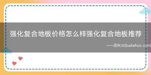 强化复合地板价格怎么样强化复合地板推荐