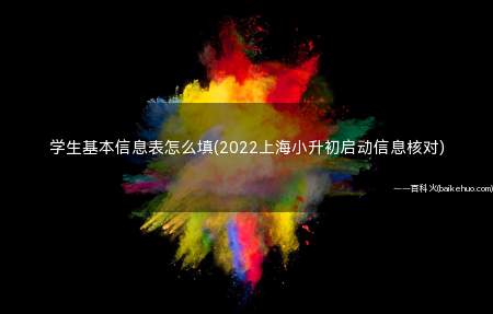 学生基本信息表怎么填(2022上海小升初启动信息核对)