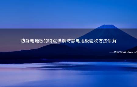 防静电地板的特点详解防静电地板验收方法讲解