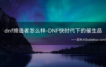 dnf缔造者怎么样-DNF快时代下的催生品(世界只知道老鼠妈妈谁能理解内心的悲伤招人怨不亏)