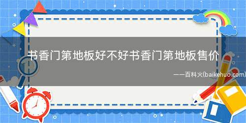 书香门第地板好不好书香门第地板售价