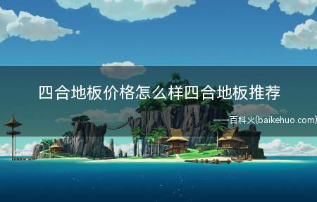 四合地板价格怎么样四合地板推荐(四合实木复合地板巨无霸系列印茄木)