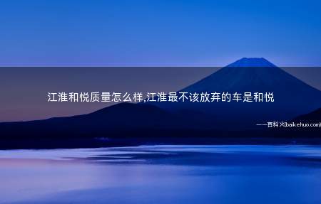 江淮和悦质量怎么样,江淮最不该放弃的车是和悦