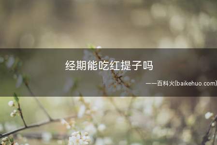 经期能吃红提子吗