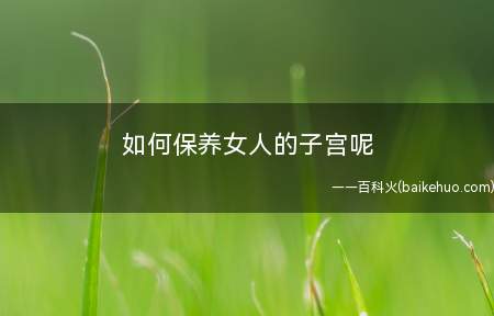 如何保养女人的子宫呢