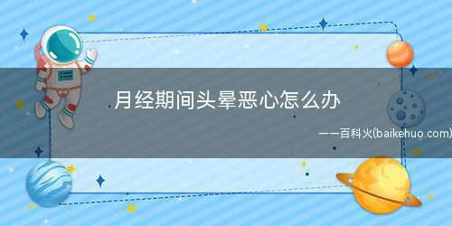 月经期间头晕恶心怎么办