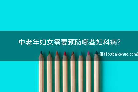 中老年妇女需要预防哪些妇科病?