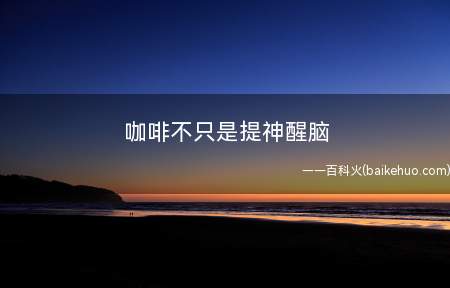 咖啡不只是提神醒脑(咖啡还有很好的减肥作用)