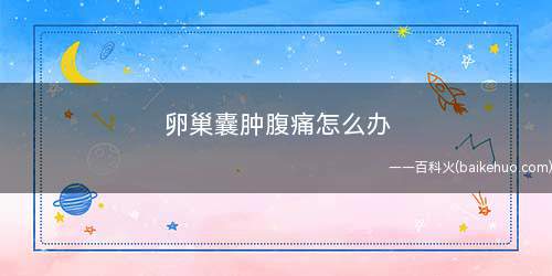 卵巢囊肿腹痛怎么办