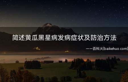 简述黄瓜黑星病发病症状及防治方法
