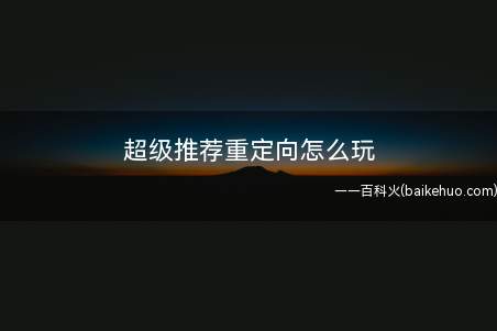 淘宝超级推荐重定向怎么玩