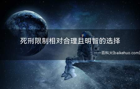 死刑限制相对合理且明智的选择