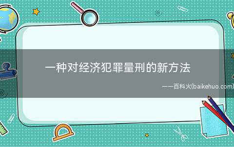 一种对经济犯罪量刑的新方法