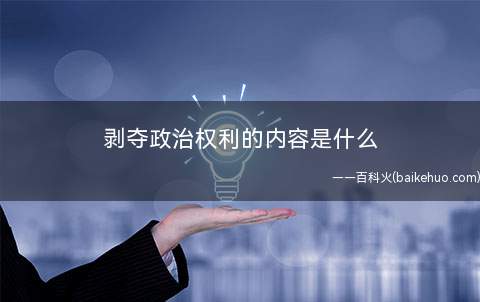剥夺政治权利的内容是什么