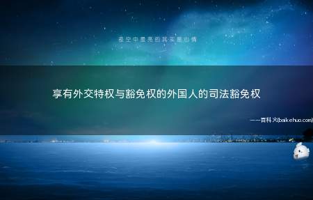 享有外交特权与豁免权的外国人的司法豁免权