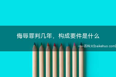侮辱罪判几年,构成要件是什么(针对侮辱罪量刑以及构成要件)