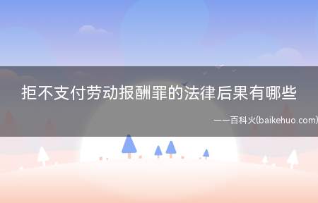 拒不支付劳动报酬罪的法律后果有哪些(刑法修正案八中规定的拒不支付劳动报酬罪)