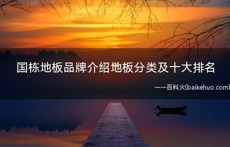 国栋地板品牌介绍地板分类及十大排名