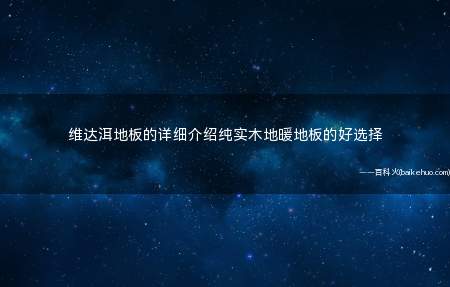 维达洱地板的详细介绍纯实木地暖地板的好选择
