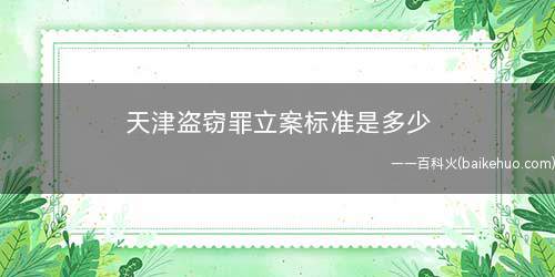天津盗窃罪立案标准是多少