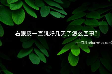 右眼皮一直跳好几天了怎么回事?