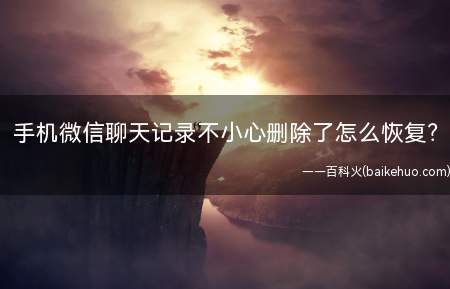 手机微信聊天记录不小心删除了怎么恢复?