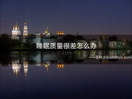 睡眠质量很差怎么办 睡前不要做4件事