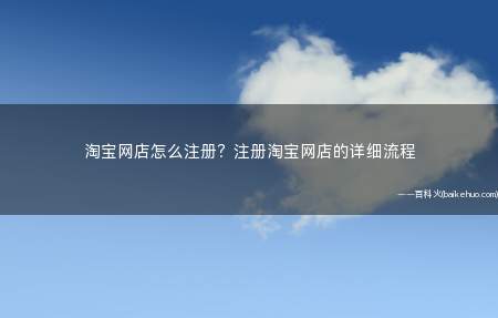 淘宝网店怎么注册?注册淘宝网店的详细流程