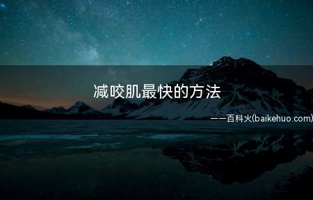 减咬肌最快的方法