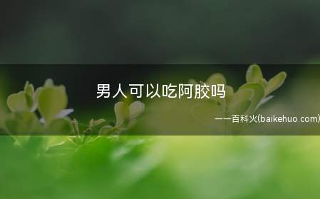 男人可以吃阿胶吗