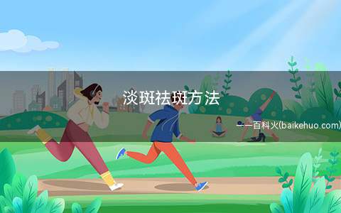 淡斑祛斑方法