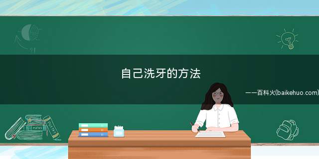 自己洗牙的方法