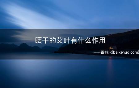 晒干的艾叶有什么作用