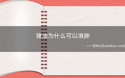 猪油为什么可以消肿(猪油并没有消肿的作用)