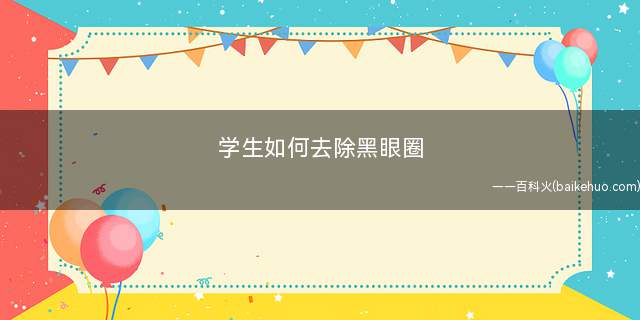 学生如何去除黑眼圈