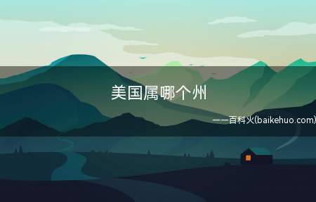 美国属哪个州