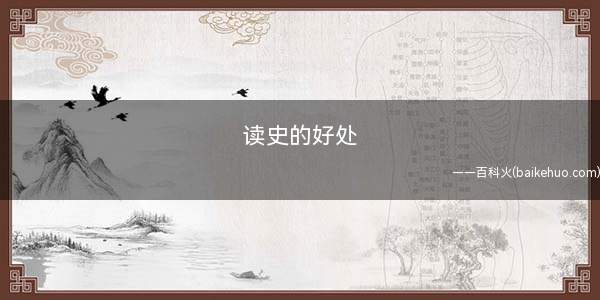 读史的好处