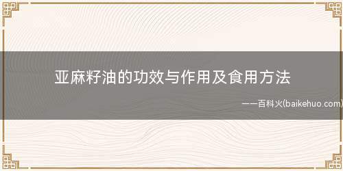 亚麻籽油的功效与作用及食用方法