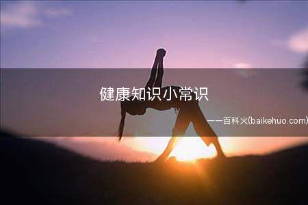 健康知识小常识