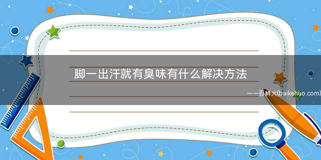 脚一出汗就有臭味有什么解决方法
