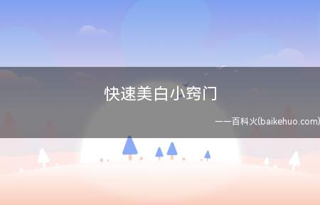 快速美白小窍门(淘米水洗脸、洗手能让皮肤变得光滑有弹性)