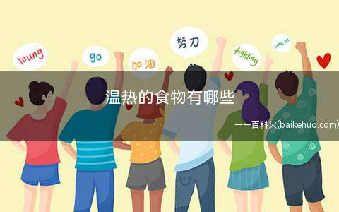 温热的食物有哪些