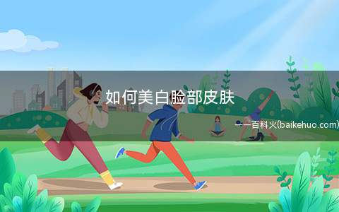 如何美白脸部皮肤