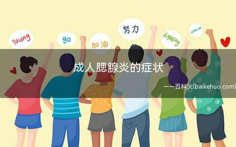 成人腮腺炎的症状(腮腺炎的特有症状)