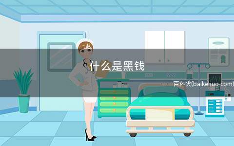 什么是黑钱(洗钱原指将脏了的钱清洗干净)