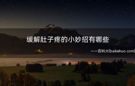 缓解肚子疼的小妙招有哪些(肚子凉了建议去喝点热水热汤)